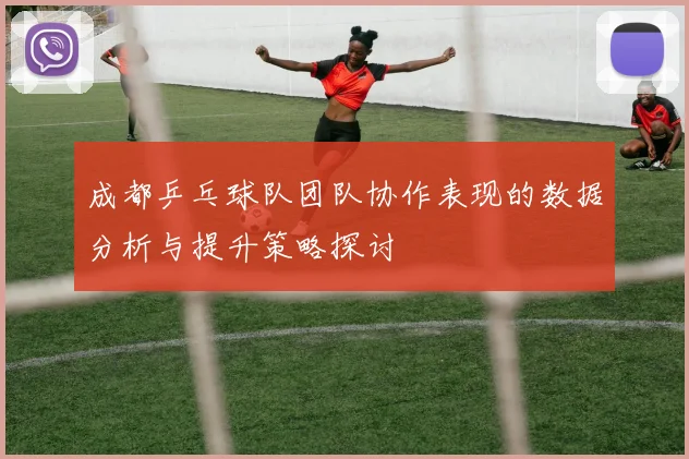 成都乒乓球队团队协作表现的数据分析与提升策略探讨