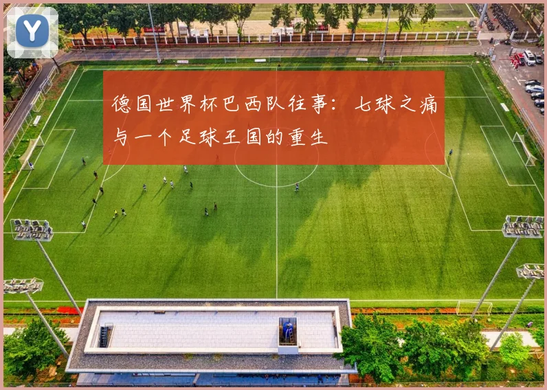 德国世界杯巴西队往事：七球之痛与一个足球王国的重生